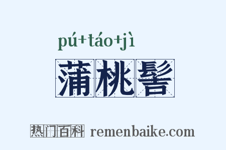 蒲桃髻是什么意思的图片